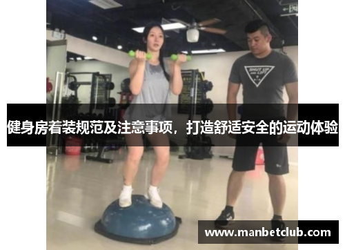 健身房着装规范及注意事项,打造舒适安全的运动体验