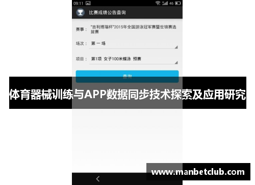 体育器械训练与APP数据同步技术探索及应用研究