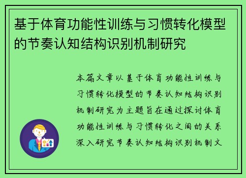 基于体育功能性训练与习惯转化模型的节奏认知结构识别机制研究