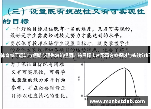 体育减压运动与短期心理恢复路径图训练目标卡片配置方案探讨与实践分析