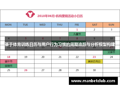 基于体育训练日历与用户行为习惯的周期追踪与分析模型构建