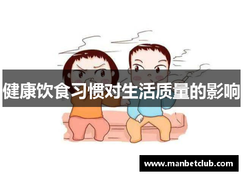 健康饮食习惯对生活质量的影响