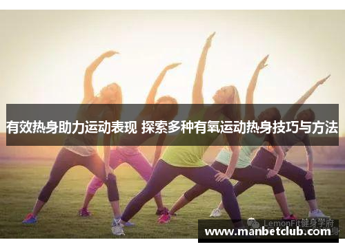有效热身助力运动表现 探索多种有氧运动热身技巧与方法